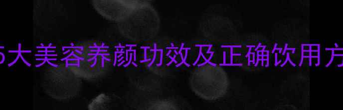 女性必读桑葚醋的5大美容养颜功效及正确饮用方法喝出年轻好气色