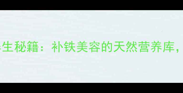 图片 女性必读！淡菜养生秘籍：补铁美容的天然营养库，这样吃效果翻倍2