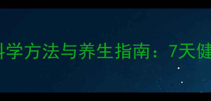 女性戒烟的科学方法与养生指南7天健康重启计划
