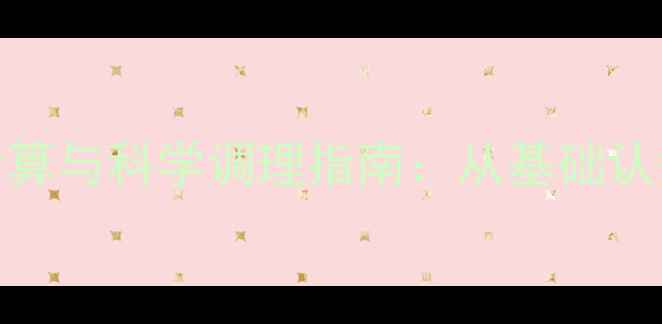 图片 女性月经周期计算与科学调理指南：从基础认知到健康养生全