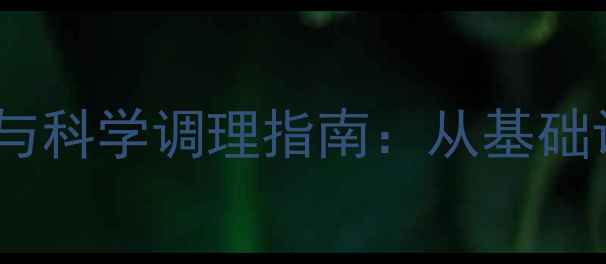 女性月经周期计算与科学调理指南从基础认知到健康养生全