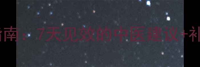 女性气血不足调理指南7天见效的中医建议补气血食谱常见误区