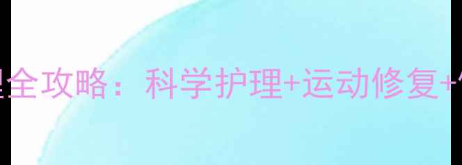 女性痔疮家庭调理全攻略科学护理运动修复饮食干预三重方案