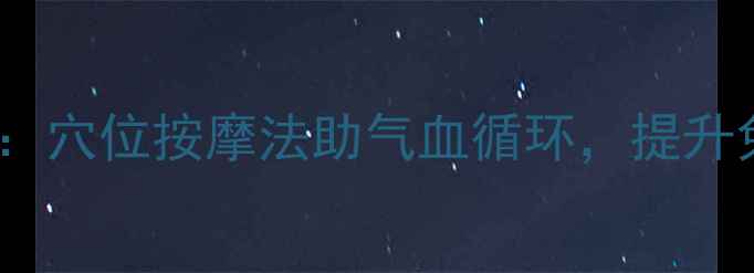 图片 女性私处保养指南：穴位按摩法助气血循环，提升免疫力与生殖健康1
