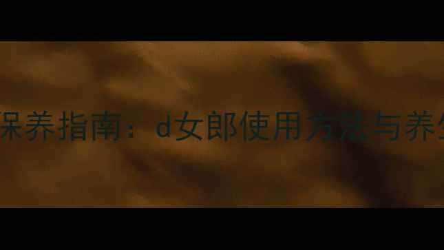 图片 女性私处健康保养指南：d女郎使用方法与养生调理全攻略1