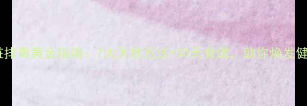 图片 女性肝脏排毒黄金指南：7大天然方法+30天食谱，助你焕发健康光彩2