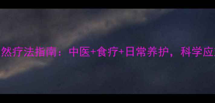 女性肾囊肿自然疗法指南中医食疗日常养护科学应对囊肿不手术