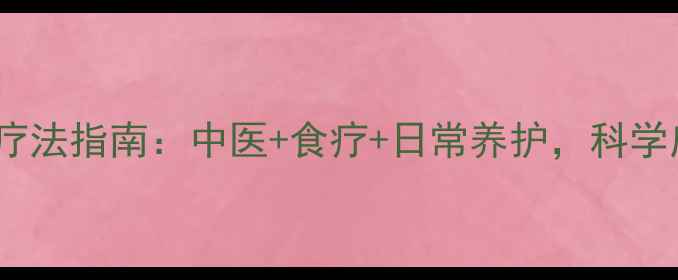 图片 女性肾囊肿自然疗法指南：中医+食疗+日常养护，科学应对囊肿不手术1