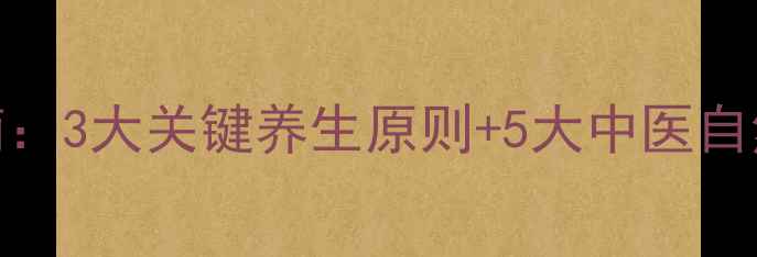 女性脑垂体瘤科学调理指南3大关键养生原则5大中医自然疗法助你远离复发风险