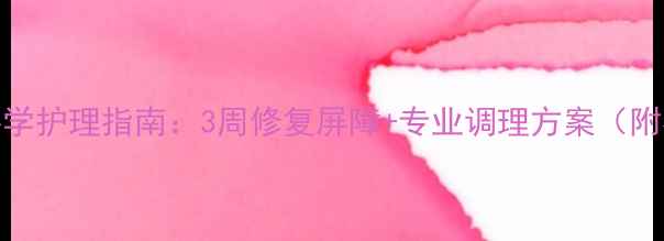 女性脸部湿疹科学护理指南3周修复屏障专业调理方案附权威诊疗建议