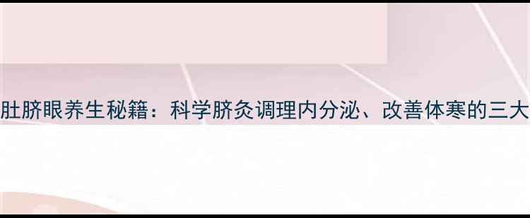图片 女性艾灸肚脐眼养生秘籍：科学脐灸调理内分泌、改善体寒的三大黄金法则