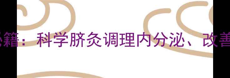 女性艾灸肚脐眼养生秘籍科学脐灸调理内分泌改善体寒的三大黄金法则