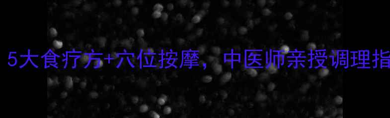 图片 女性虚汗反复？5大食疗方+穴位按摩，中医师亲授调理指南（附食谱）1