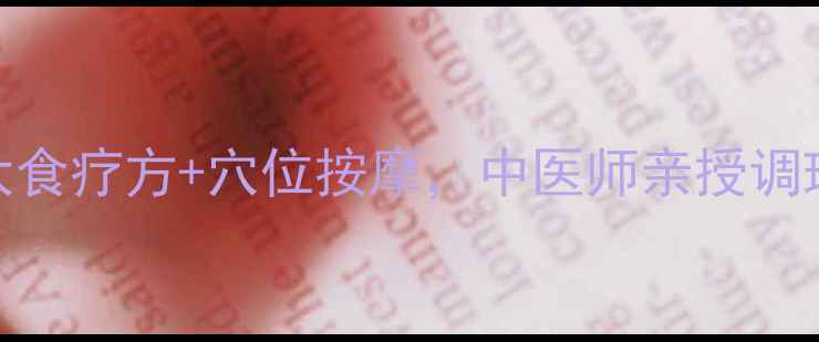 女性虚汗反复5大食疗方穴位按摩中医师亲授调理指南附食谱