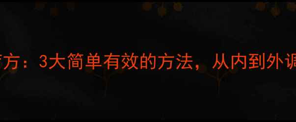 女性补肾食疗方3大简单有效的方法从内到外调理肾脏健康
