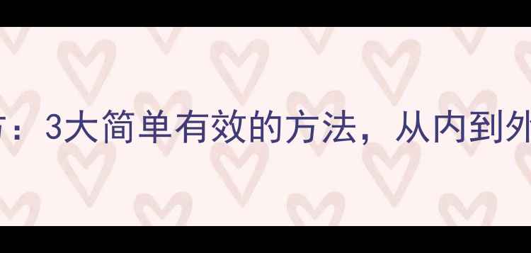 图片 女性补肾食疗方：3大简单有效的方法，从内到外调理肾脏健康2