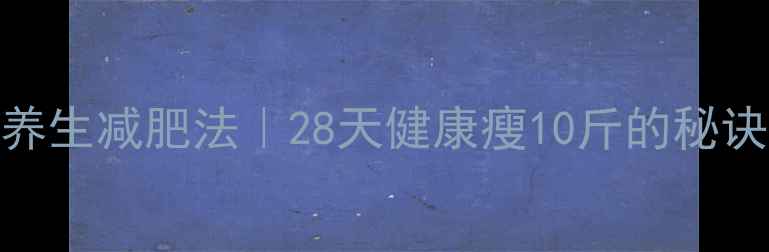 女明星都在偷偷用的轻养生减肥法28天健康瘦10斤的秘诀附食谱运动计划