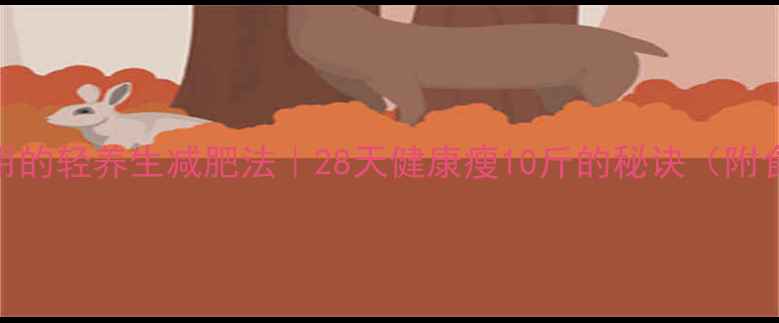 图片 女明星都在偷偷用的轻养生减肥法｜28天健康瘦10斤的秘诀（附食谱+运动计划）2