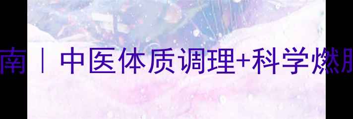 女生养生减肥运动指南中医体质调理科学燃脂健康瘦出易瘦体质