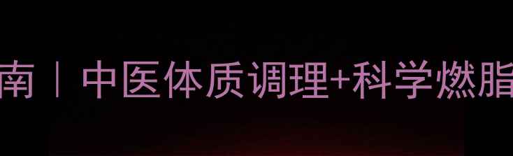 图片 女生养生减肥运动指南｜中医体质调理+科学燃脂=健康瘦出易瘦体质1