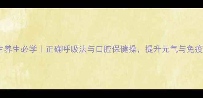 图片 女生养生必学｜正确呼吸法与口腔保健操，提升元气与免疫力1