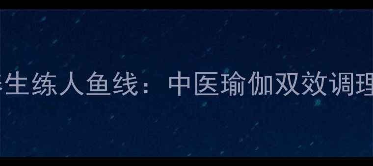 女生养生练人鱼线中医瑜伽双效调理指南