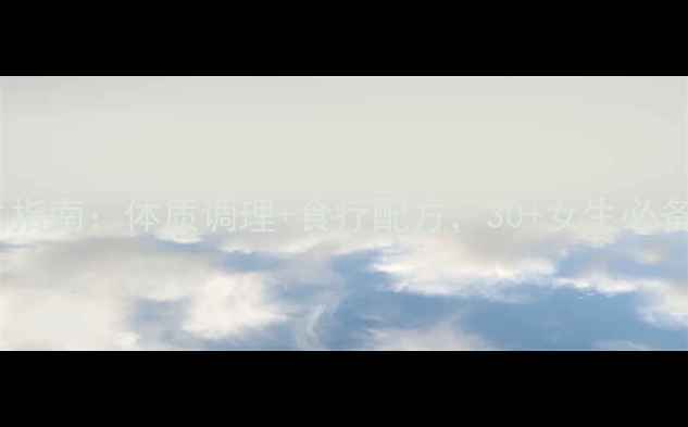 图片 女生四季养生指南：体质调理+食疗配方，30+女生必备的养生秘籍1