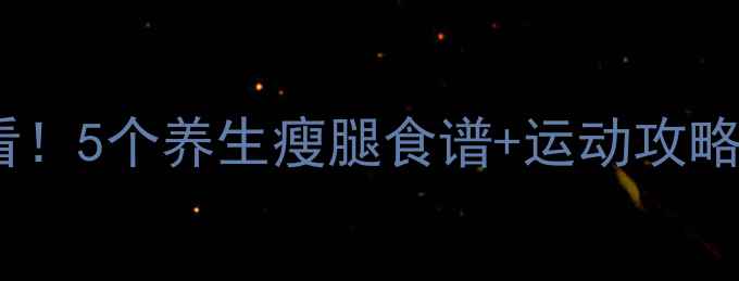 图片 女生如何健康瘦大腿？学生党必看！5个养生瘦腿食谱+运动攻略（附详细教程）｜自然美体指南2