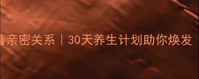 图片 女生必看内调外养改善亲密关系｜30天养生计划助你焕发（附食谱+运动指南）1