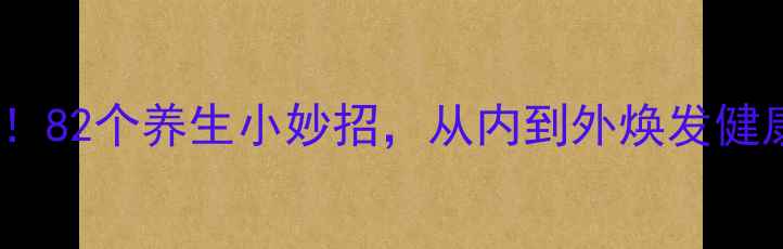 图片 女生必看！82个养生小妙招，从内到外焕发健康好气色2