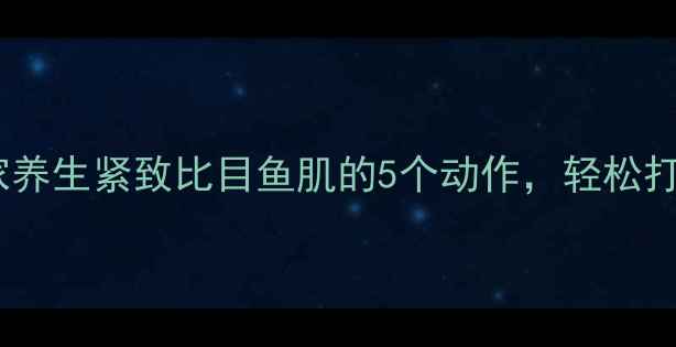 女生必看居家养生紧致比目鱼肌的5个动作轻松打造精致下颌线