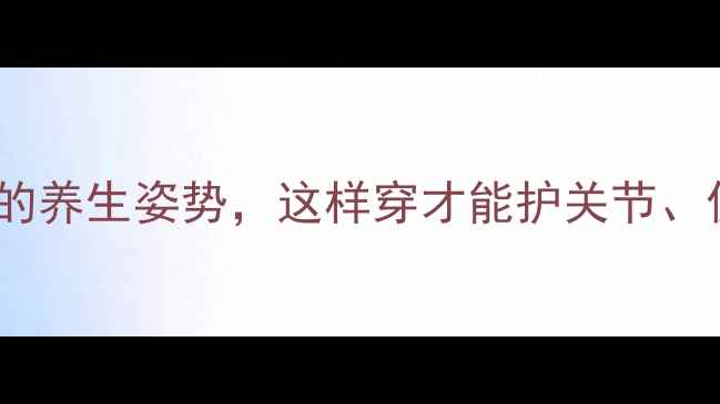 女生必看牛仔裤挽裤腿的养生姿势这样穿才能护关节促循环健康又显腿长