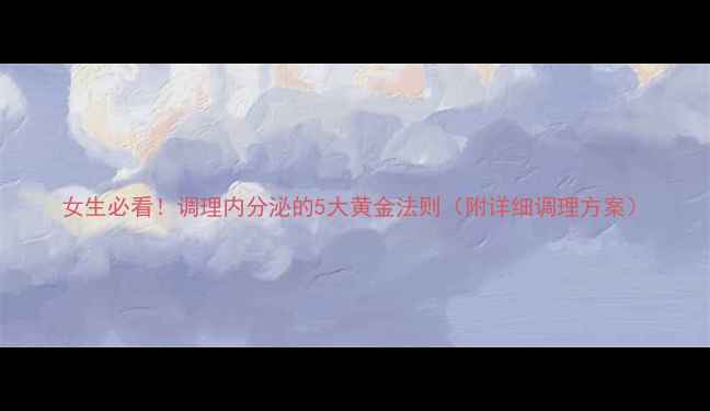 图片 女生必看！调理内分泌的5大黄金法则（附详细调理方案）