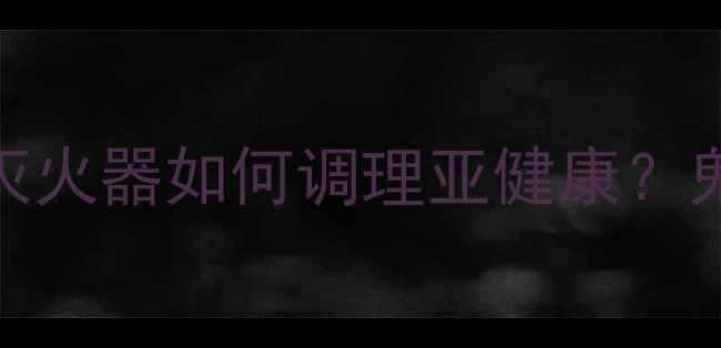 女生必看鬼箭羽养生全攻略天然灭火器如何调理亚健康鬼箭羽养生中药调理女性保养养生知识