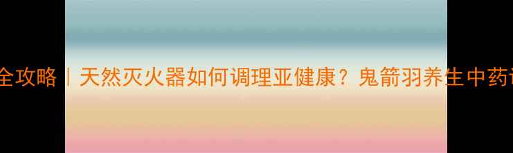 图片 女生必看！鬼箭羽养生全攻略｜天然灭火器如何调理亚健康？鬼箭羽养生中药调理女性保养养生知识2