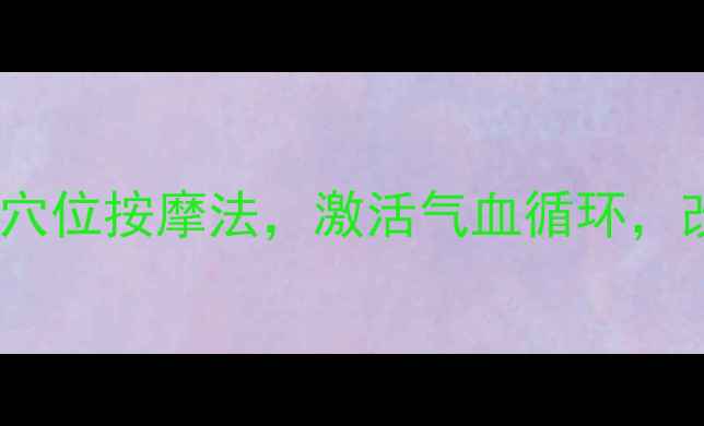 图片 女生私密保养必学：三步穴位按摩法，激活气血循环，改善经期不适与压力焦虑2