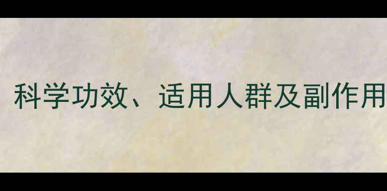 女金胶囊女性养生指南科学功效适用人群及副作用权威医生建议收藏