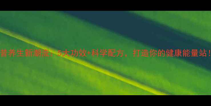 奶昔养生新潮流5大功效科学配方打造你的健康能量站