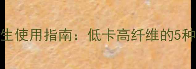 图片 奶盖粉养生使用指南：低卡高纤维的5种健康吃法