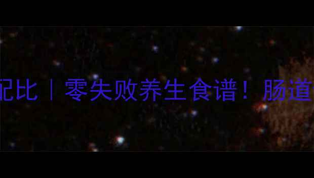 奶粉自制酸奶的黄金配比零失败养生食谱肠道健康免疫力提升秘籍