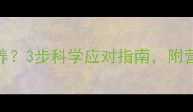 奶粉过敏宝宝怎么养3步科学应对指南附营养方案避坑清单
