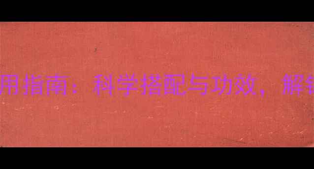 奶酪的养生食用指南科学搭配与功效解锁营养新方式