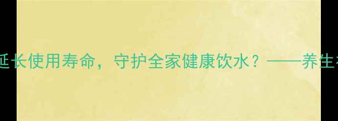 图片 如何通过保养电水壶加热盘延长使用寿命，守护全家健康饮水？——养生视角下的饮水设备养护指南1