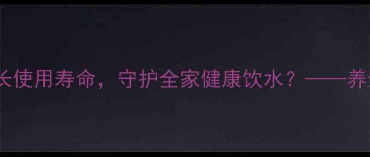 图片 如何通过保养电水壶加热盘延长使用寿命，守护全家健康饮水？——养生视角下的饮水设备养护指南2