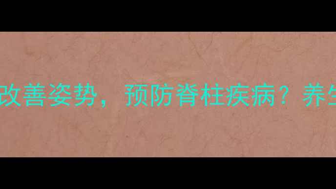如何通过水准仪原理改善姿势预防脊柱疾病养生必学姿势矫正指南