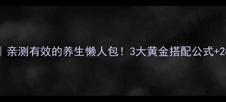 图片 如新G3果汁｜亲测有效的养生懒人包！3大黄金搭配公式+28天体验报告