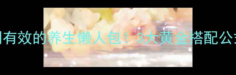 如新G3果汁亲测有效的养生懒人包3大黄金搭配公式28天体验报告