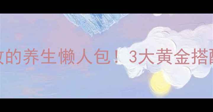 图片 如新G3果汁｜亲测有效的养生懒人包！3大黄金搭配公式+28天体验报告2