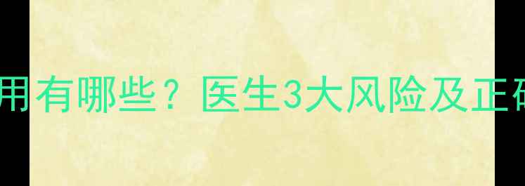 图片 妇乐片副作用有哪些？医生3大风险及正确使用指南1