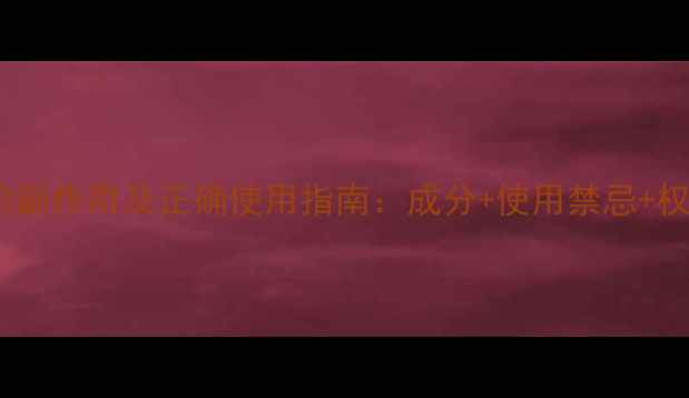 图片 妇保康凝胶的副作用及正确使用指南：成分+使用禁忌+权威医生建议1